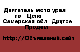 Двигатель мото урал 1992гв › Цена ­ 6 500 - Самарская обл. Другое » Продам   